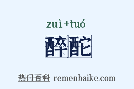 醉酡是什么意思的图片